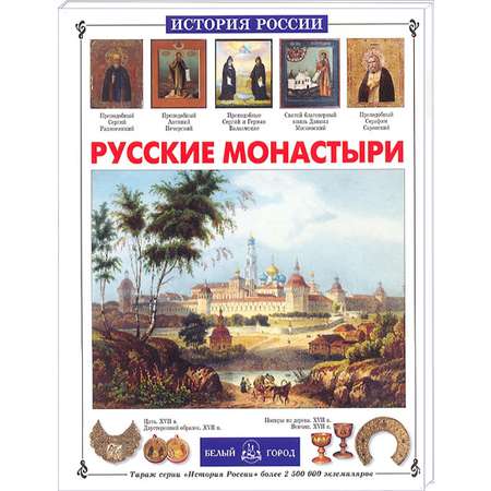 Книга Белый город Русские монастыри