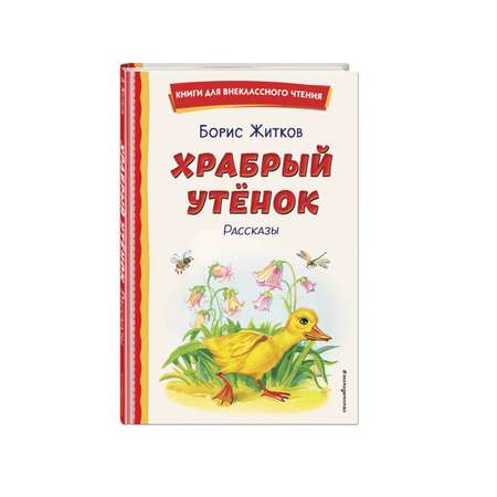 Книга Эксмо Храбрый утёнок Рассказы