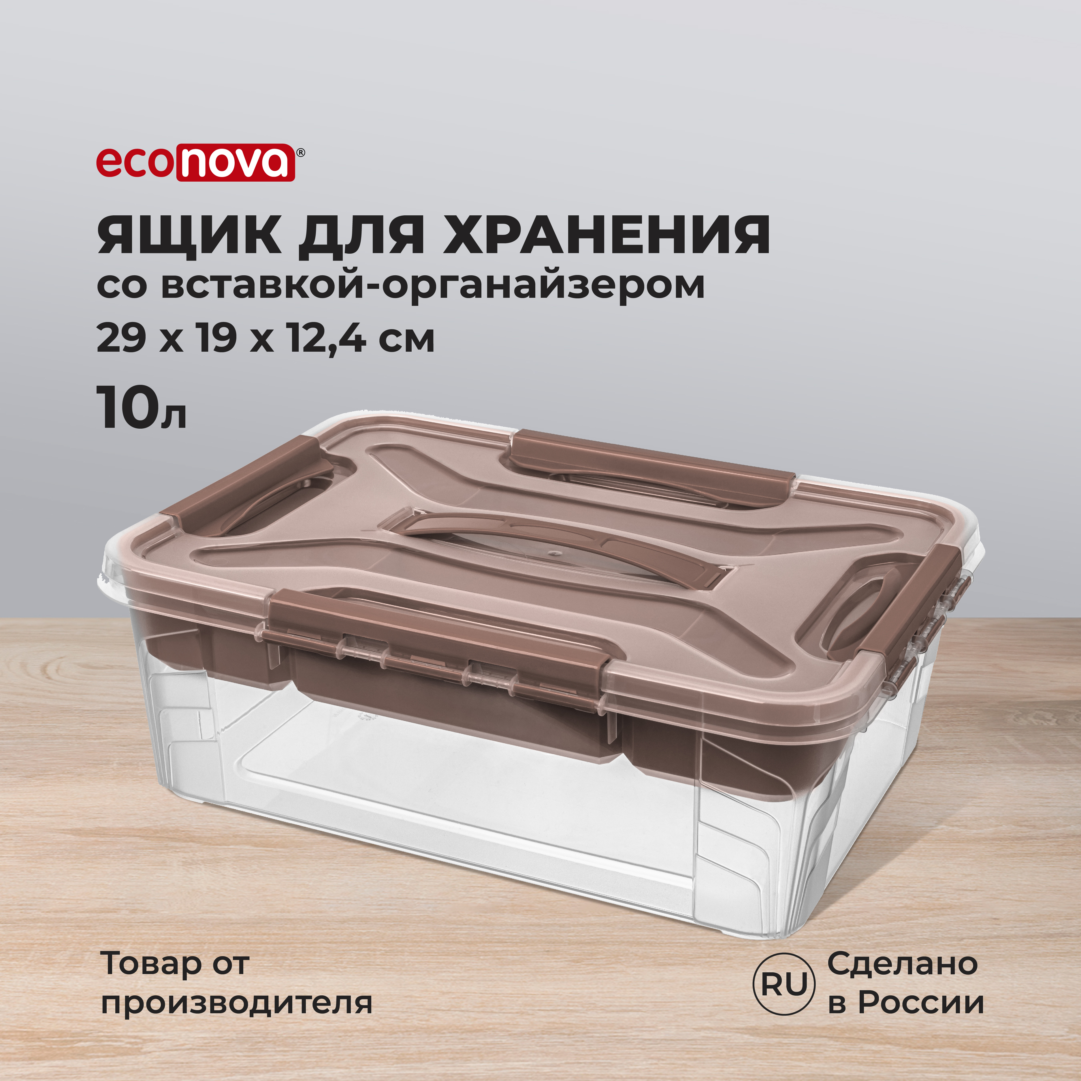 Ящик универсальный Econova с замками и вставкой-органайзером Grand Box 10 л коричневый - фото 1