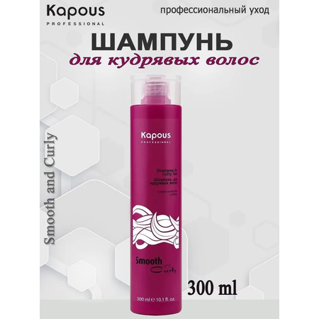 Шампунь Kapous Smooth and Curly для кудрявых волос