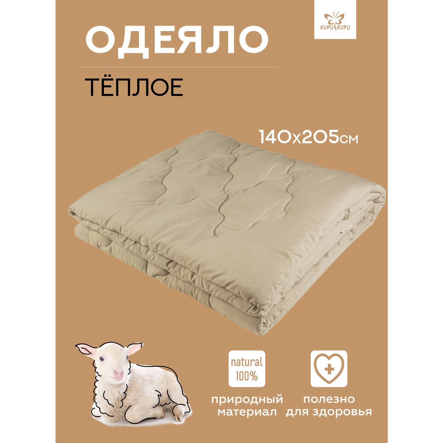 Одеяло KUPU-KUPU овечья шерсть 140х205 см зимнее микрофибра - фото 1