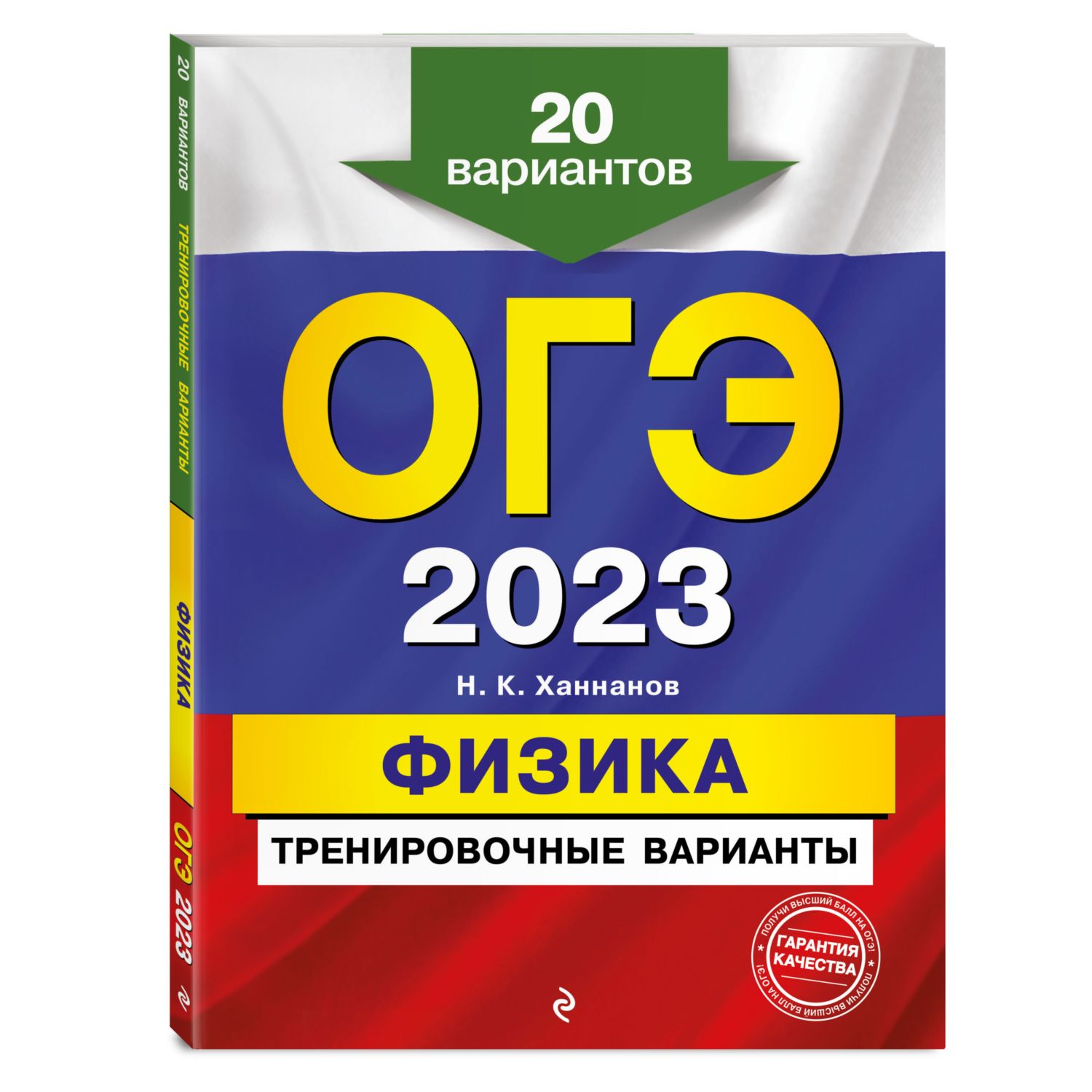 Книга ЭКСМО-ПРЕСС ОГЭ 2023 Физика. 20 тренировочных вариантов купить по  цене 459 ₽ в интернет-магазине Детский мир