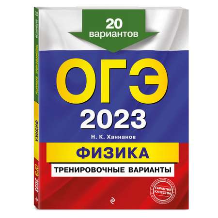 Книга Эксмо ОГЭ 2023 Физика. 20 тренировочных вариантов