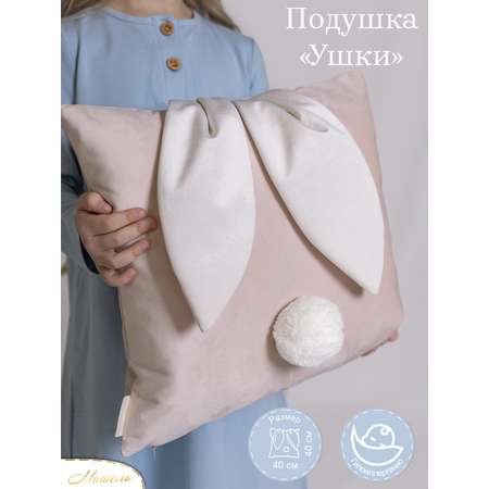 Подушка декоративная детская Мишель Ушки цвет розовая пудра
