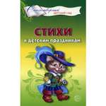 Книга ТЦ Сфера Для воспитателей гувернеров и родителей. Стихи к детским праздникам