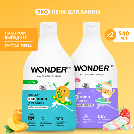 Пена для ванны WONDER Lab Воздушная зефирка 2 шт