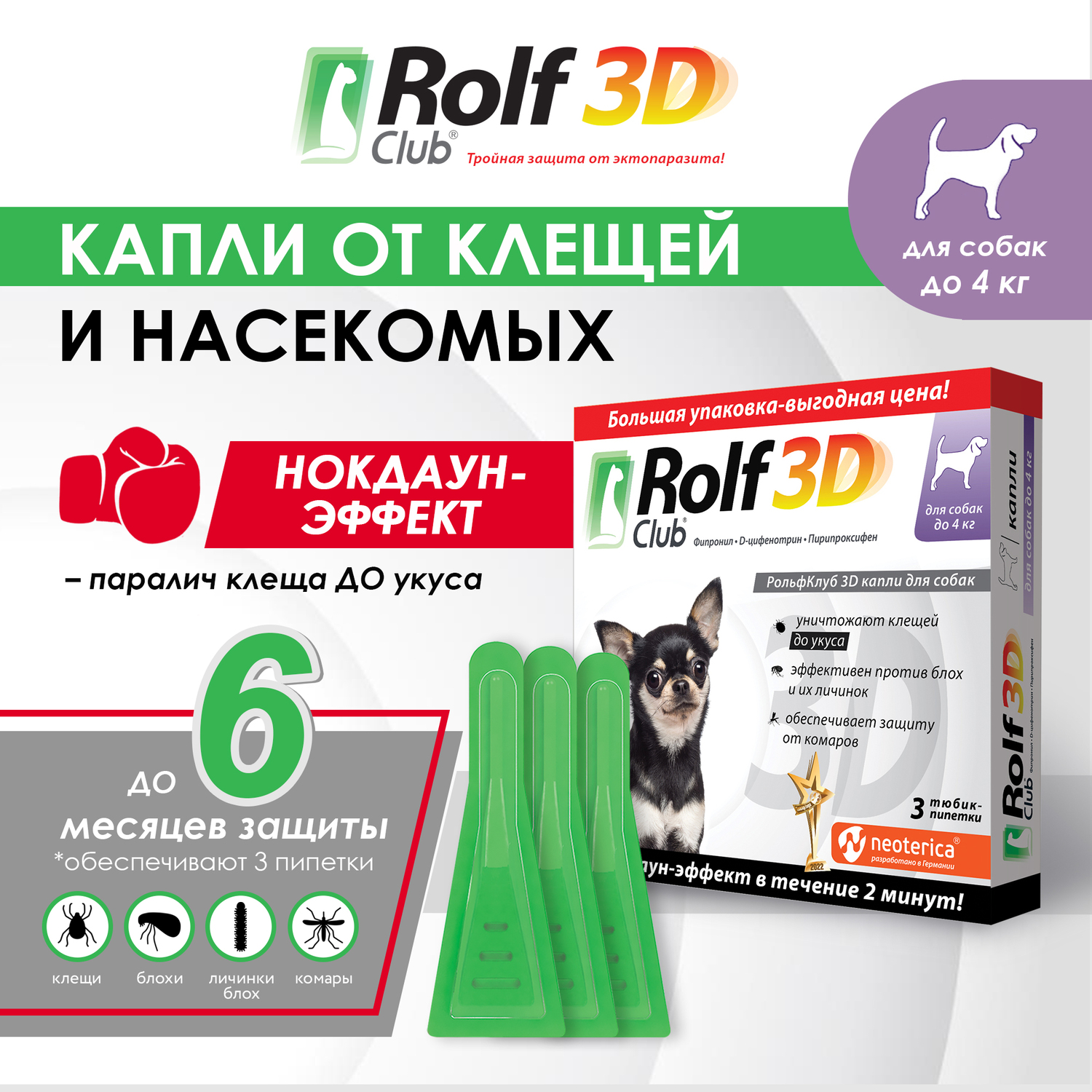 Капли для собак RolfClub 3D до 4кг 3пипетки - фото 3