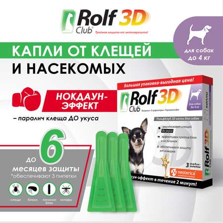 Капли для собак RolfClub 3D до 4кг 3пипетки