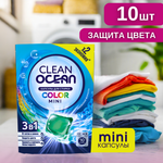 Мини капсулы для стирки Laboratory KATRIN Ocean сlean сolor 10шт