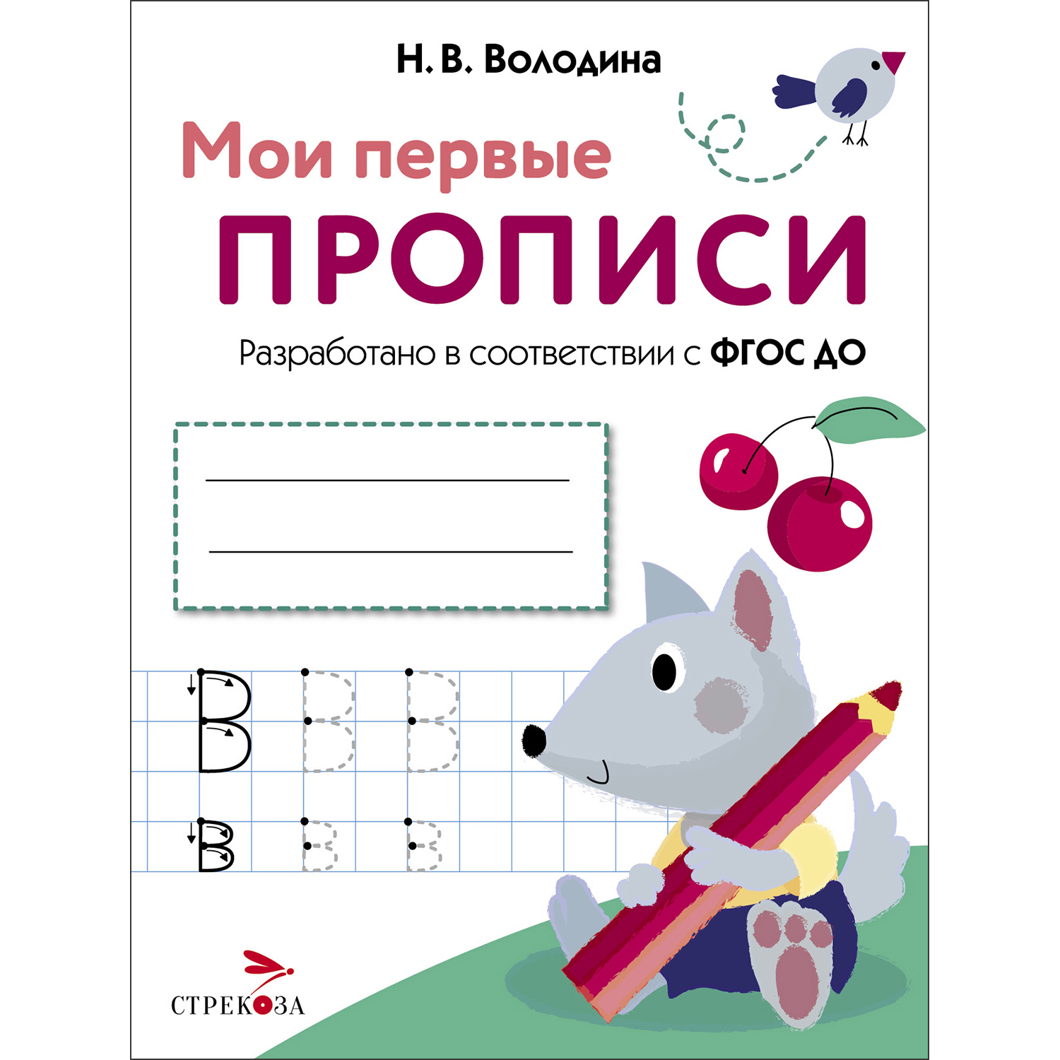 Книга Мои первые прописи Выпуск 4 Пишем буквы - фото 1