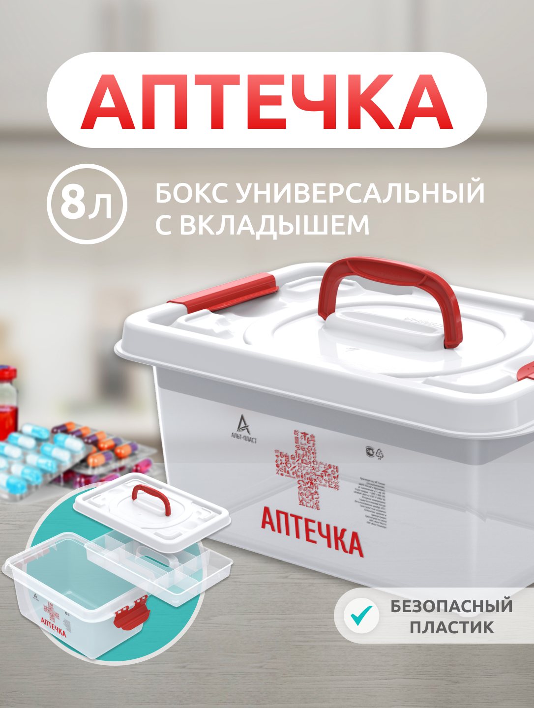 Аптечка Бокс Альт-Пласт универсальный с вкладышем 8л купить по цене 851 ₽ в  интернет-магазине Детский мир