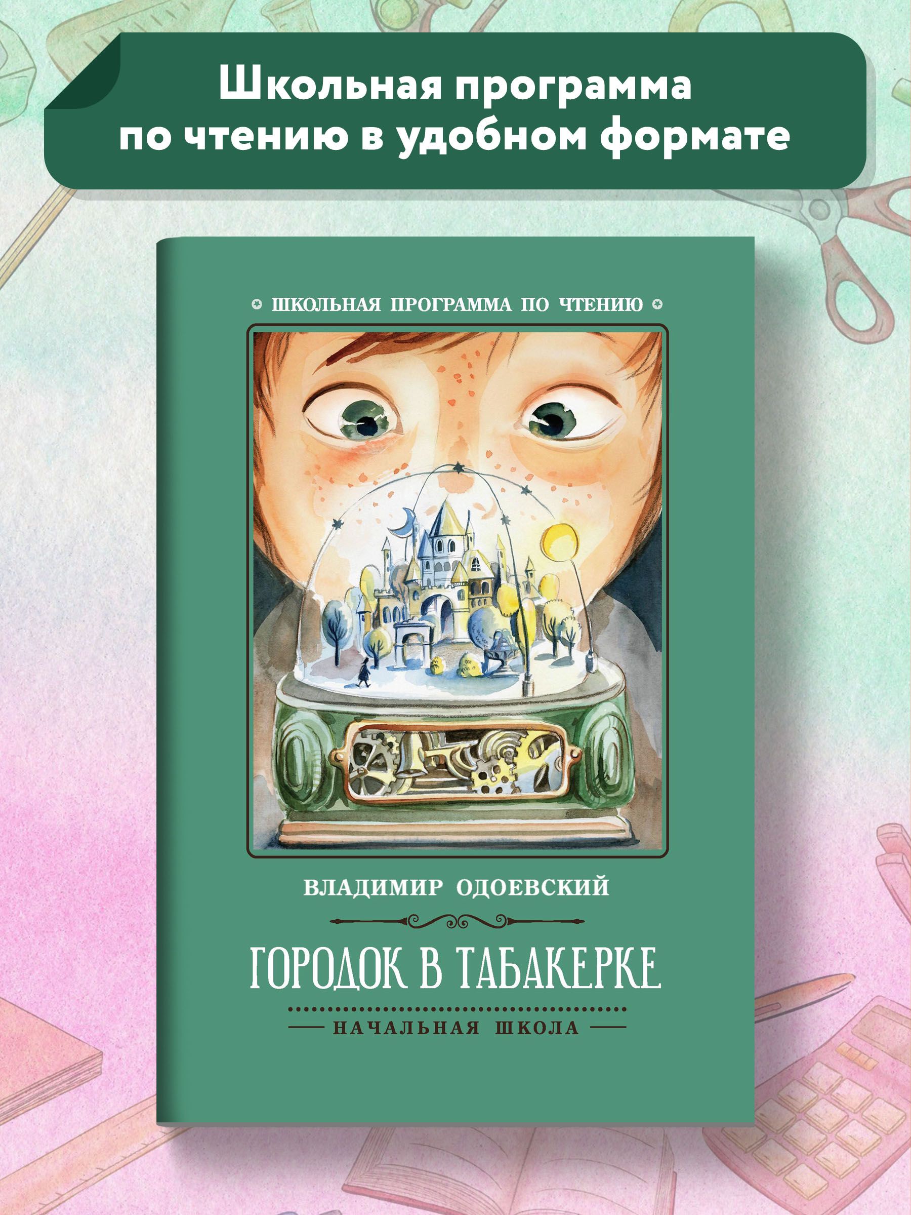 Книга ТД Феникс Городок в табакерке. Рассказы. Школьная программа по чтению - фото 2