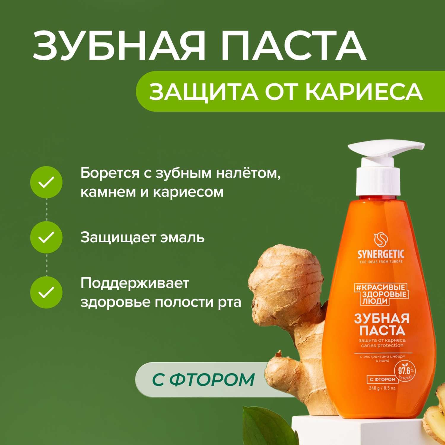 Зубная паста Synergetic Caries protection Защита от кариеса 240г - фото 1