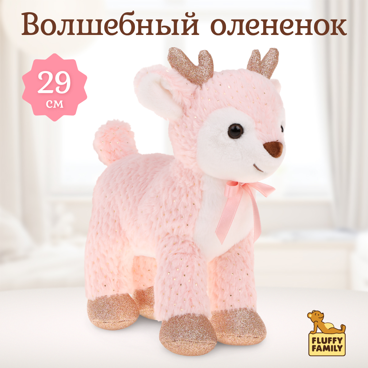 Мягкая игрушка Fluffy Family Олененок Блестяшка 29 см розовый - фото 1