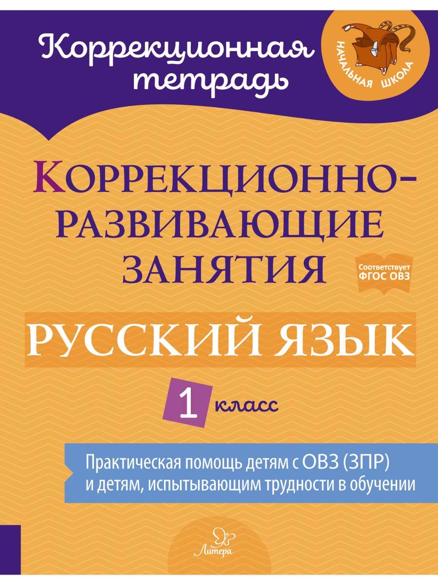 Книга ИД Литера Коррекционно-развивающие занятия. Русский язык. 1 класс  купить по цене 438 ₽ в интернет-магазине Детский мир