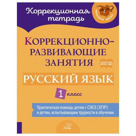 Книга ИД Литера Коррекционно-развивающие занятия. Русский язык. 1 класс