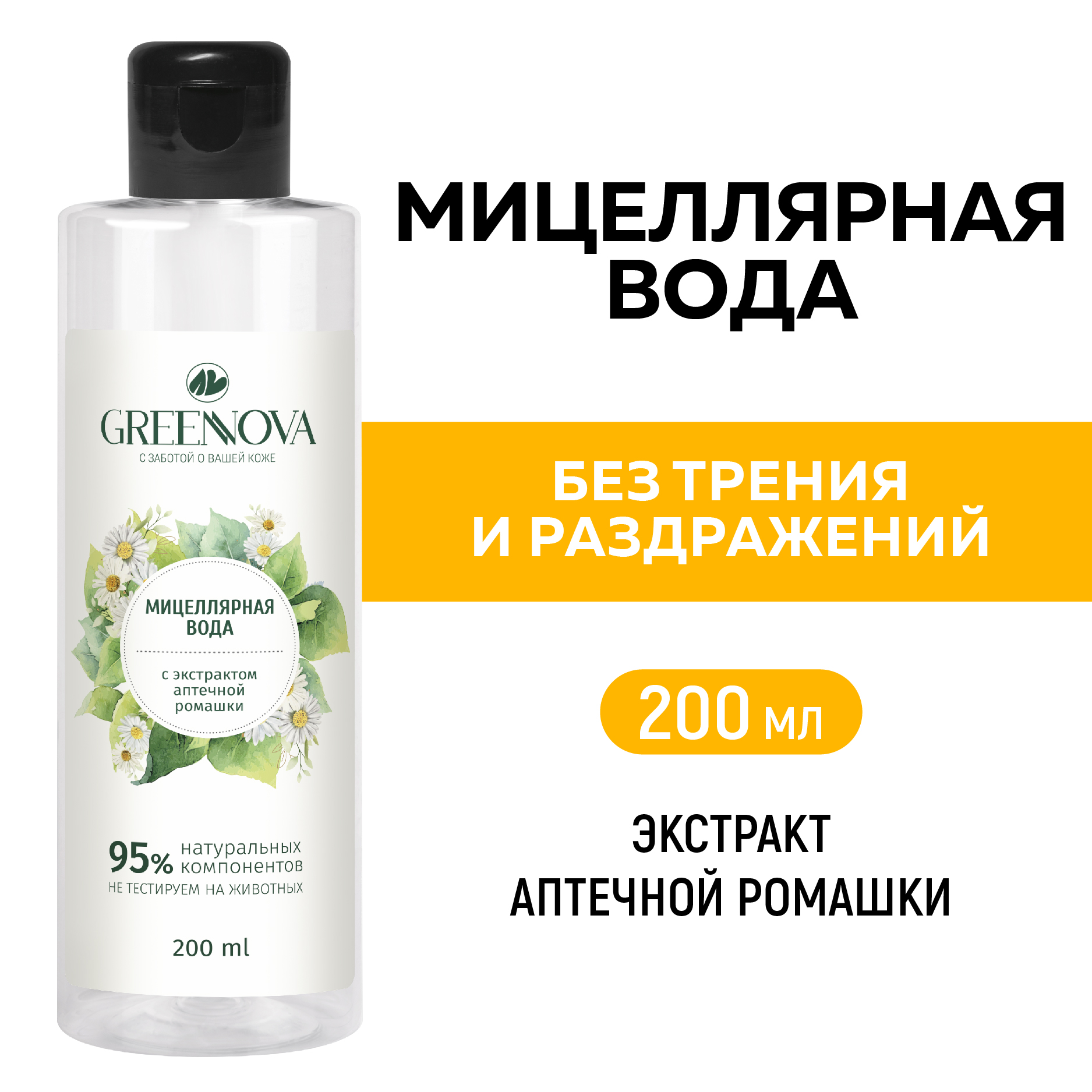 Мицеллярная вода GREENNOVA для снятия макияжа с экстрактом аптечной ромашки 200 мл - фото 2