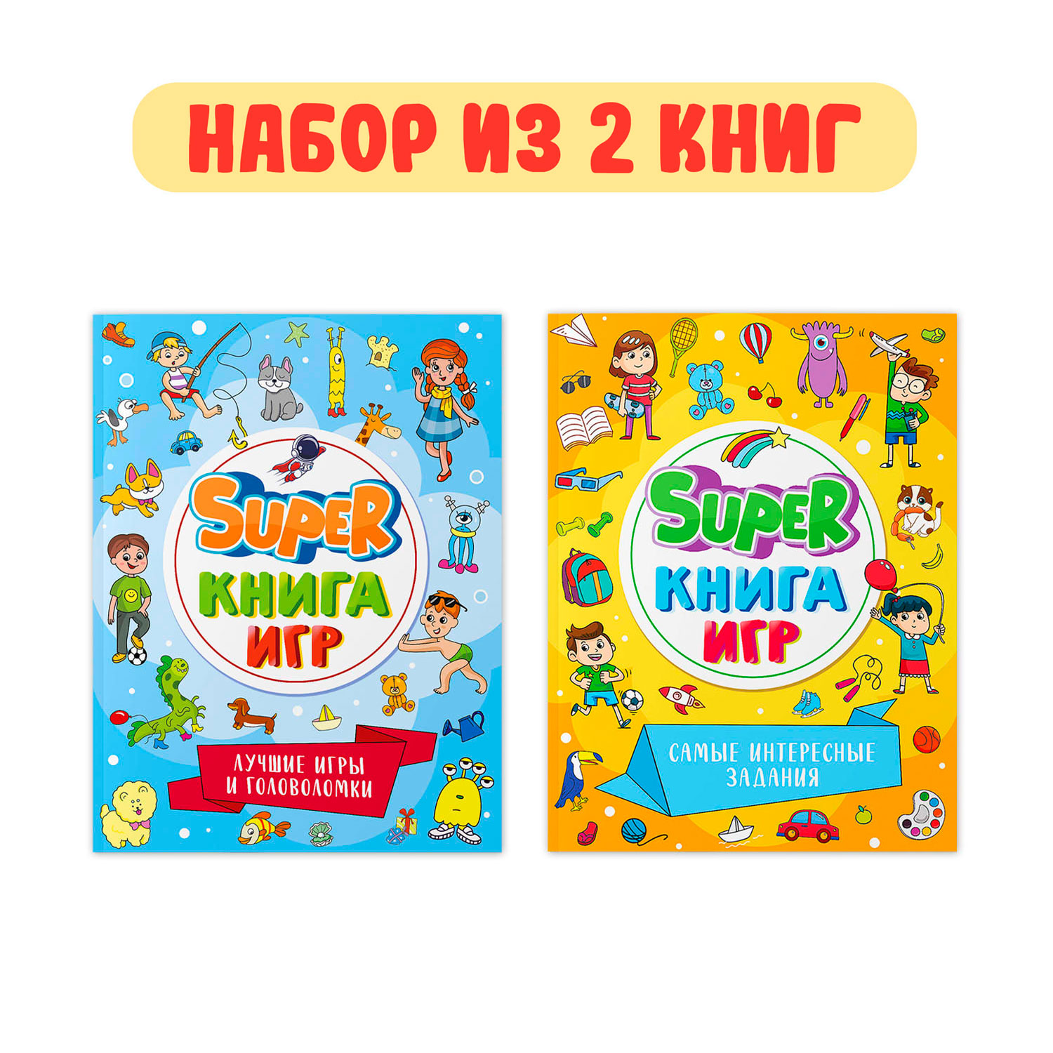 Набор книга-игр Проф-Пресс Super Лучшие игры и головоломки+Самые интересные  задания 2 шт купить по цене 341 ₽ в интернет-магазине Детский мир