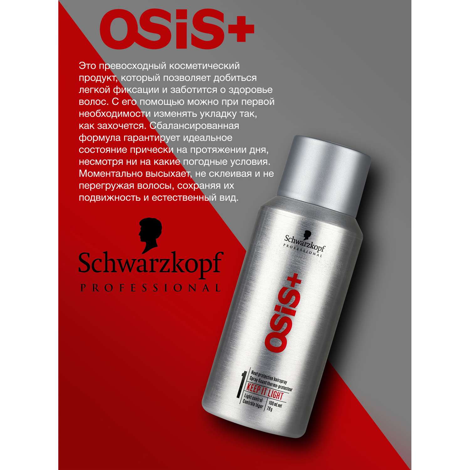 Лак Schwarzkopf Professional OSIS+ легкой фиксации термозащитный keep it light 100 мл - фото 3