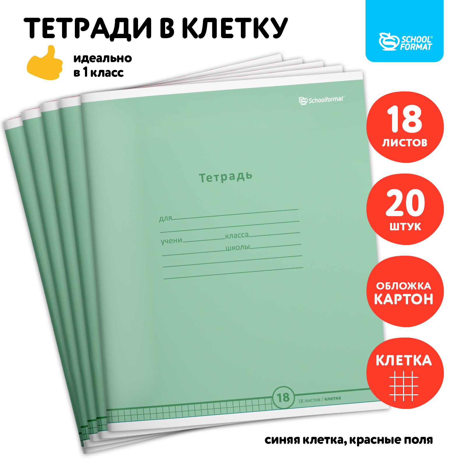 Тетрадь SCHOOLFORMAT 18 листов в клетку набор 20 штук - фото 1