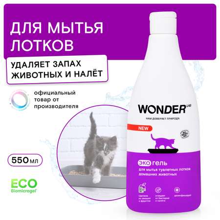 Гель для мытья туалетных лотков WONDER Lab 550мл