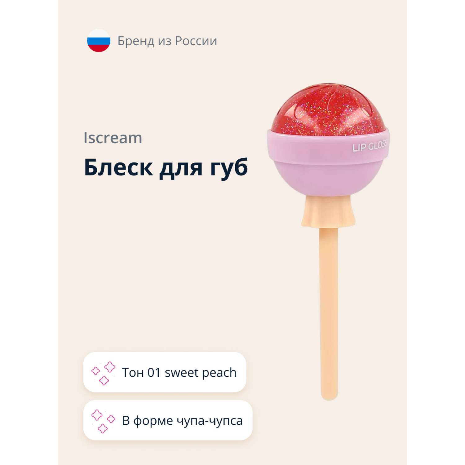 Блеск для губ ISCREAM Lollipop тон 01 sweet peach - фото 1