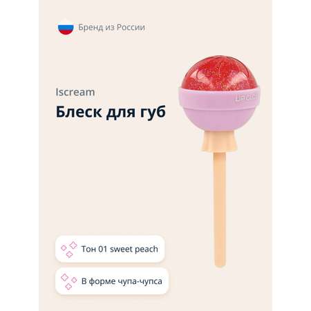 Блеск для губ ISCREAM Lollipop тон 01 sweet peach