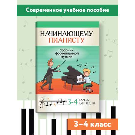 Книга ТД Феникс Начинающему пианисту: сборник фортепианной музыки: 3-4 классы ДМШ и ДШИ