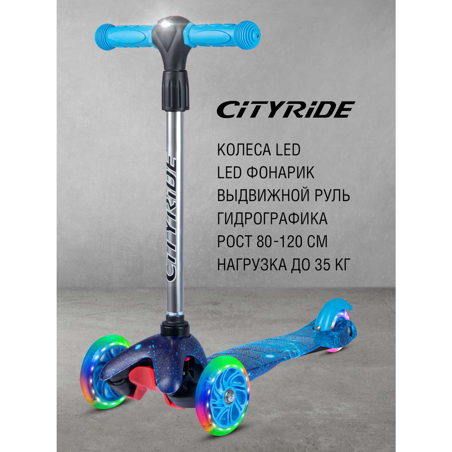 Самокат детский CITYRIDE трехколесный СityRide с телескопическим рулем с резиновой рукояткой и LED фонариком - фото 1