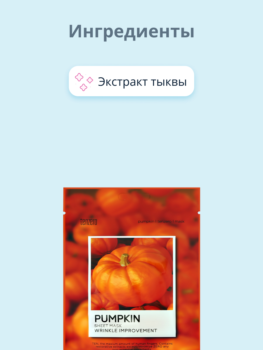 Маска тканевая Tenzero с экстрактом тыквы освежающая и увлажняющая 25 мл - фото 2