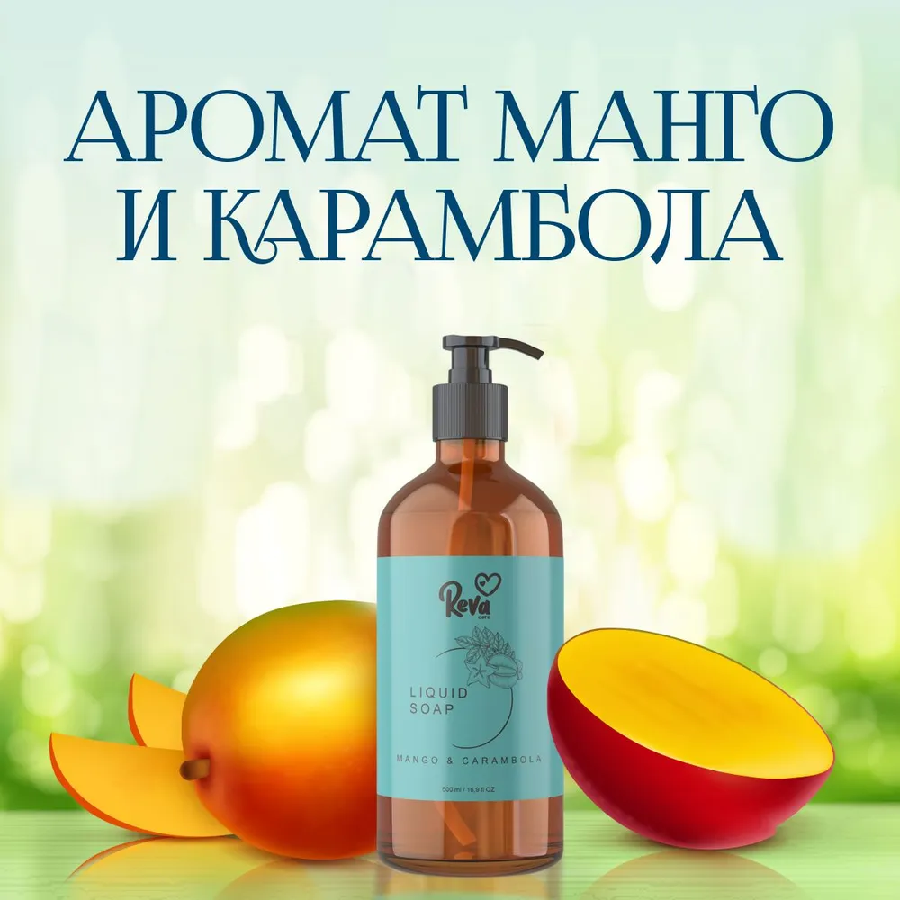 Жидкое мыло Reva Care для рук Cream Soap гипоаллергенное густое мягкое с ароматом Манго карамбола 500 мл - фото 3