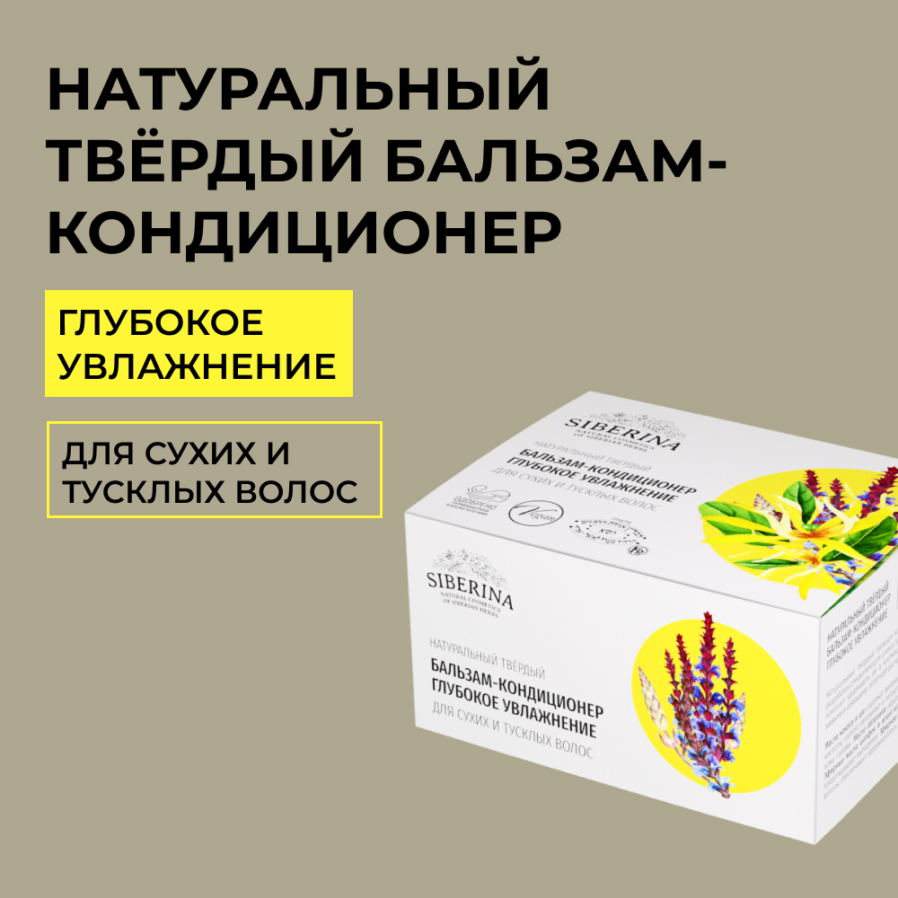 Бальзам-кондиционер Siberina натуральный твердый «Глубокое увлажнение» 50 гр - фото 1