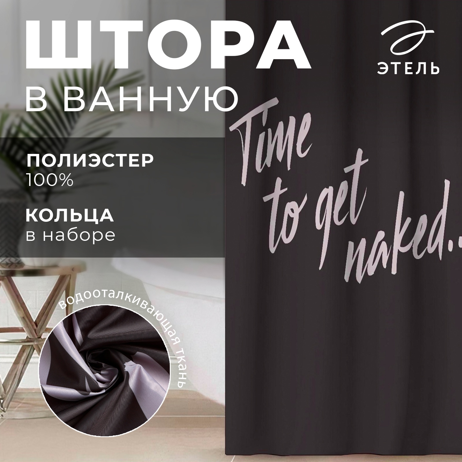 Штора для ванны Этель «Time to get naked»145 х 180 см полиэстер - фото 1