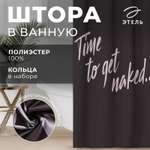 Штора для ванны Этель «Time to get naked»145 х 180 см полиэстер