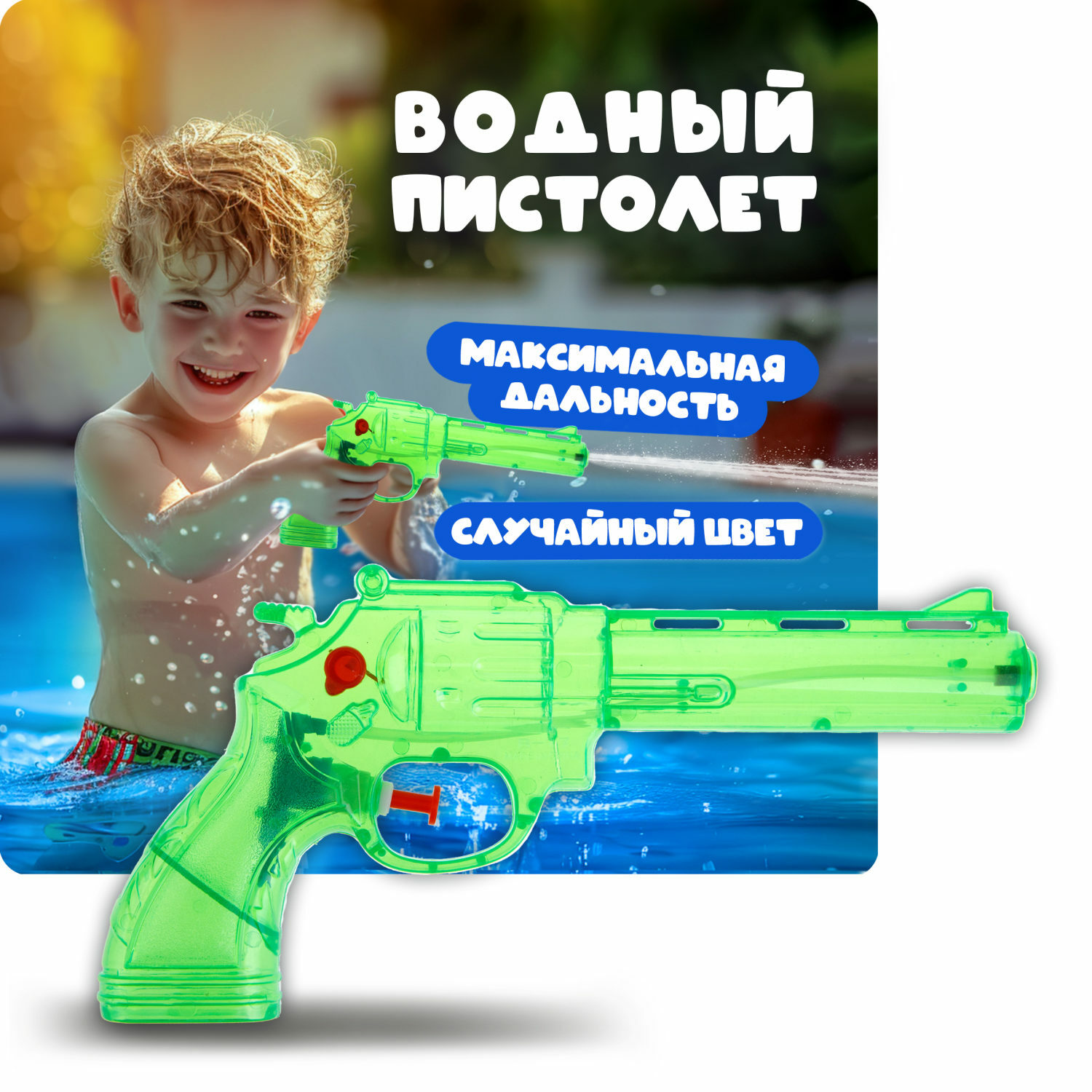 Водяной пистолет Аквамания 1TOY Револьвер детское игрушечное оружие игрушки  для улицы и ванны зеленый