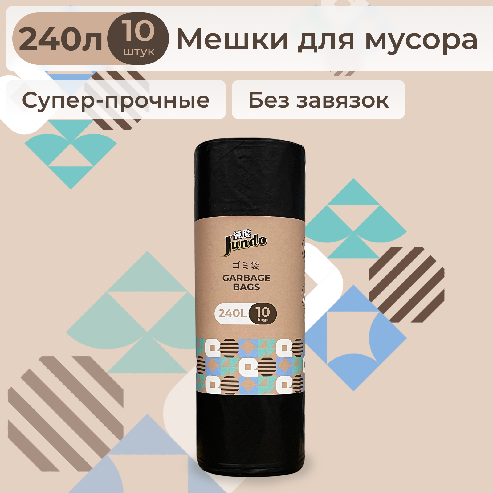 Пакеты для мусора Jundo Garbage bags без завязок 240л 10шт черные прочные - фото 3