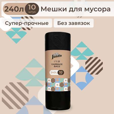 Пакеты для мусора Jundo Garbage bags без завязок 240л 10шт черные прочные