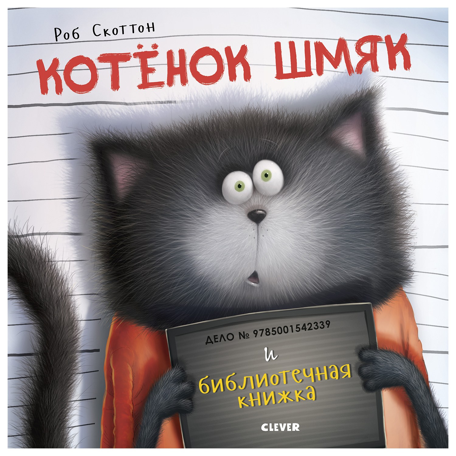 Книга Clever Котенок Шмяк и библиотечная книжка - фото 1