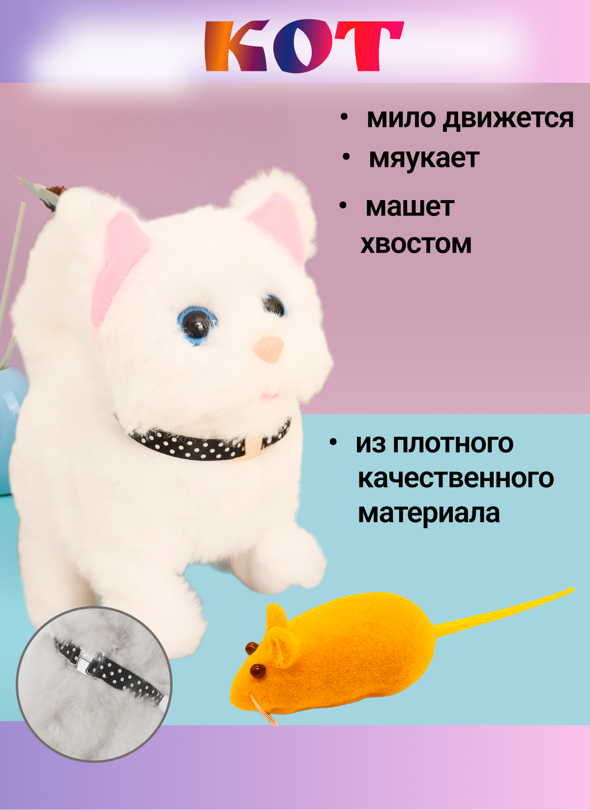 Игрушка интерактивная мягкая FAVORITSTAR DESIGN Пушистый котенок белый с мышкой - фото 2