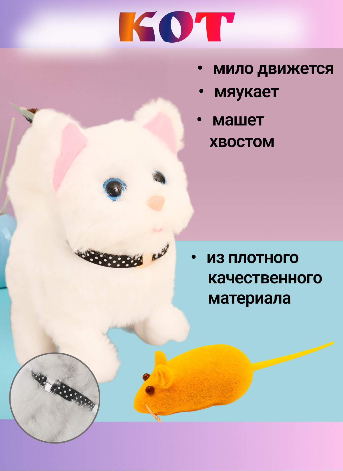 Игрушка интерактивная мягкая FAVORITSTAR DESIGN Пушистый котенок белый с  мышкой купить по цене 891 ₽ в интернет-магазине Детский мир