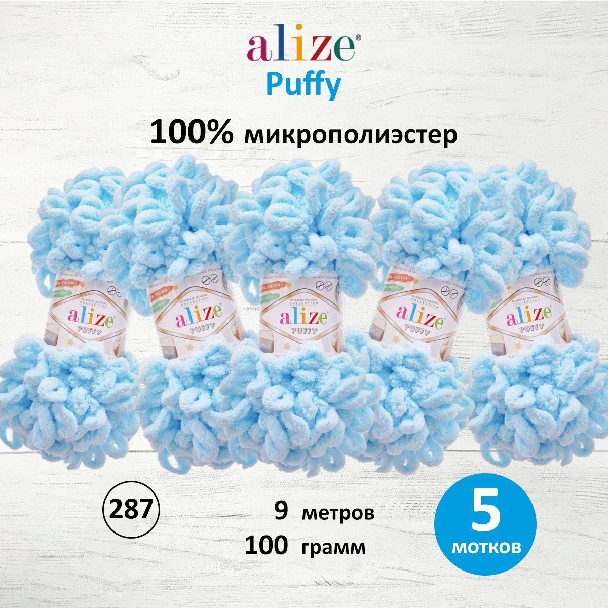 Пряжа для вязания Alize puffy 100 г 9 м микрополиэстер фантазийная плюшевая 5 мотков - фото 1