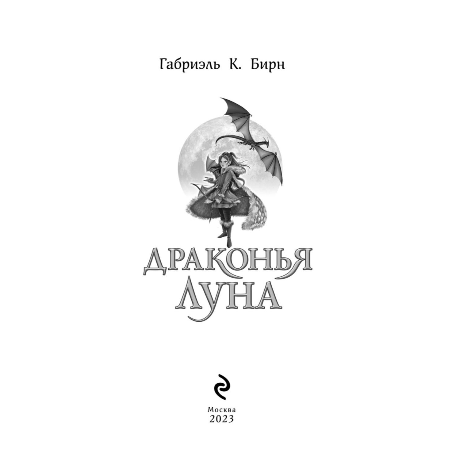 Книга Драконья луна - фото 3