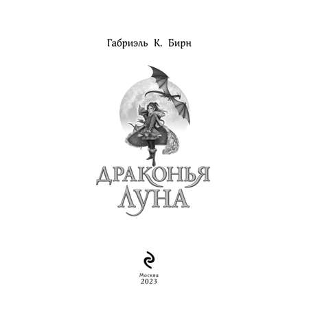 Книга Драконья луна