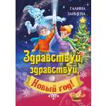 Книга СП:Детям Здравствуй, здравствуй, Новый год!