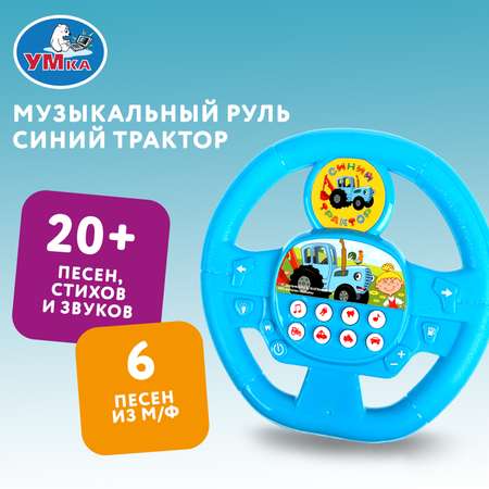 Игрушка Умка Синий трактор Руль музыкальная 366695