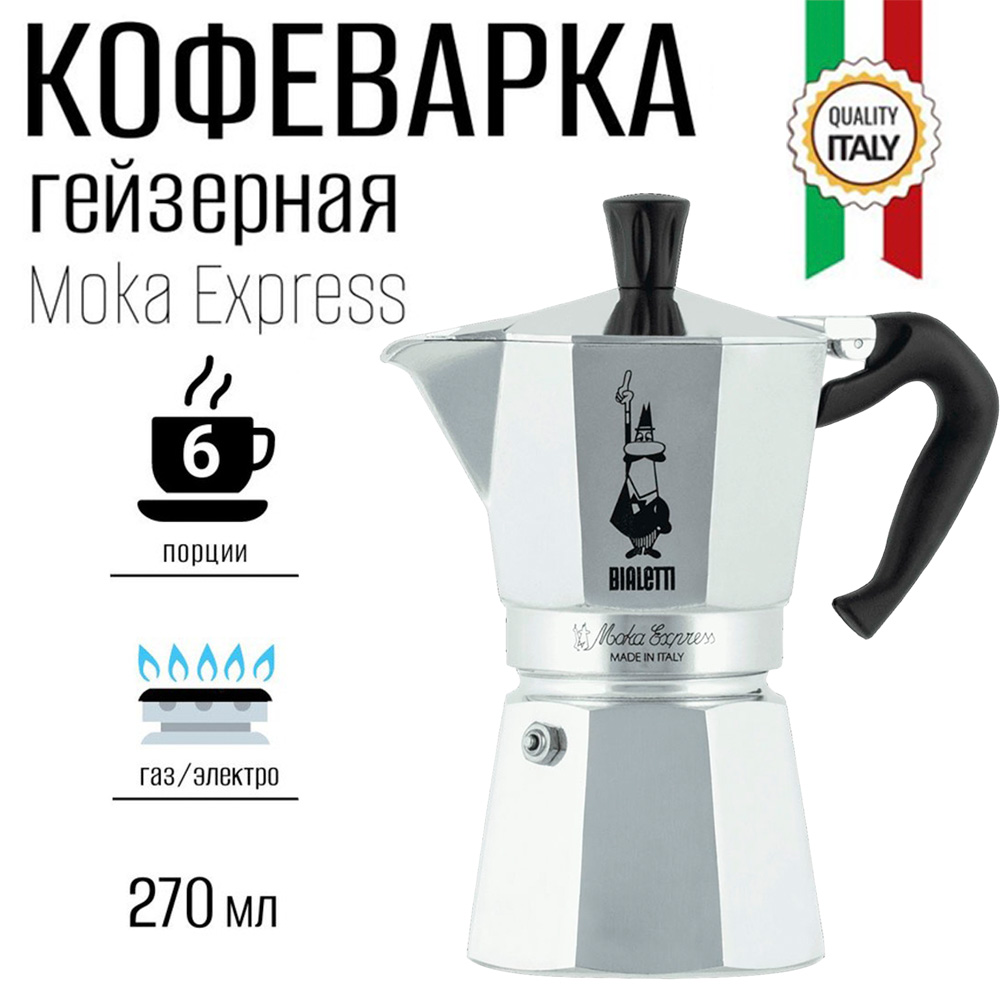 Гейзерная кофеварка BIALETTI Moka Express 6 порций - фото 1