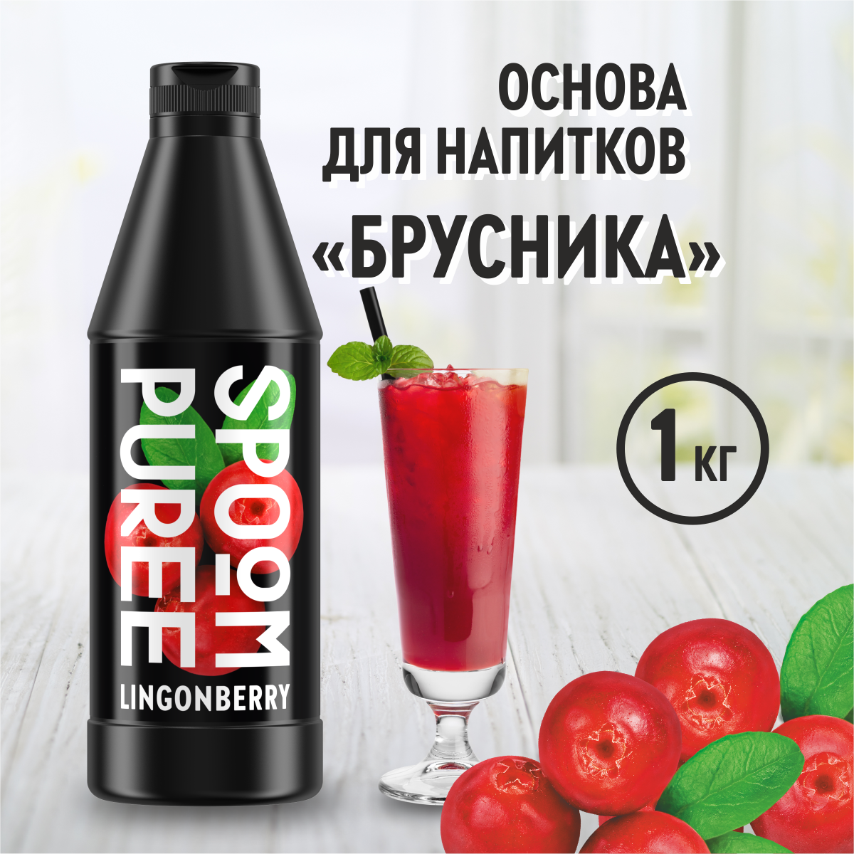 Натуральный концентрат SPOOM PUREE Брусника 1кг пюре для коктейлей  лимонадов морсов смузи чаёв купить по цене 726 ₽ в интернет-магазине  Детский мир