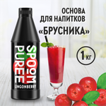 Натуральный концентрат SPOOM Puree Брусника 1кг пюре для коктейлей лимонадов морсов смузи чаёв