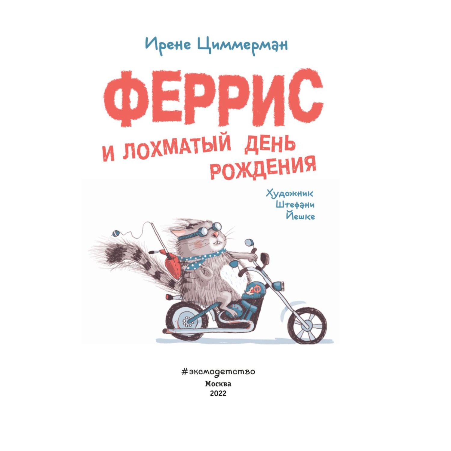 Книга Эксмо Феррис и лохматый день рождения с цветными иллюстрациями - фото 2