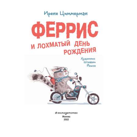 Книга Эксмо Феррис и лохматый день рождения с цветными иллюстрациями